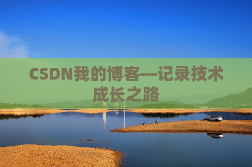 CSDN我的博客—记录技术成长之路