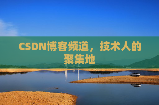 CSDN博客频道,技术人的聚集地